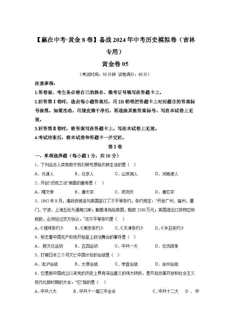 黄金卷05-备战2024年中考历史模拟卷（吉林专用）第1页
