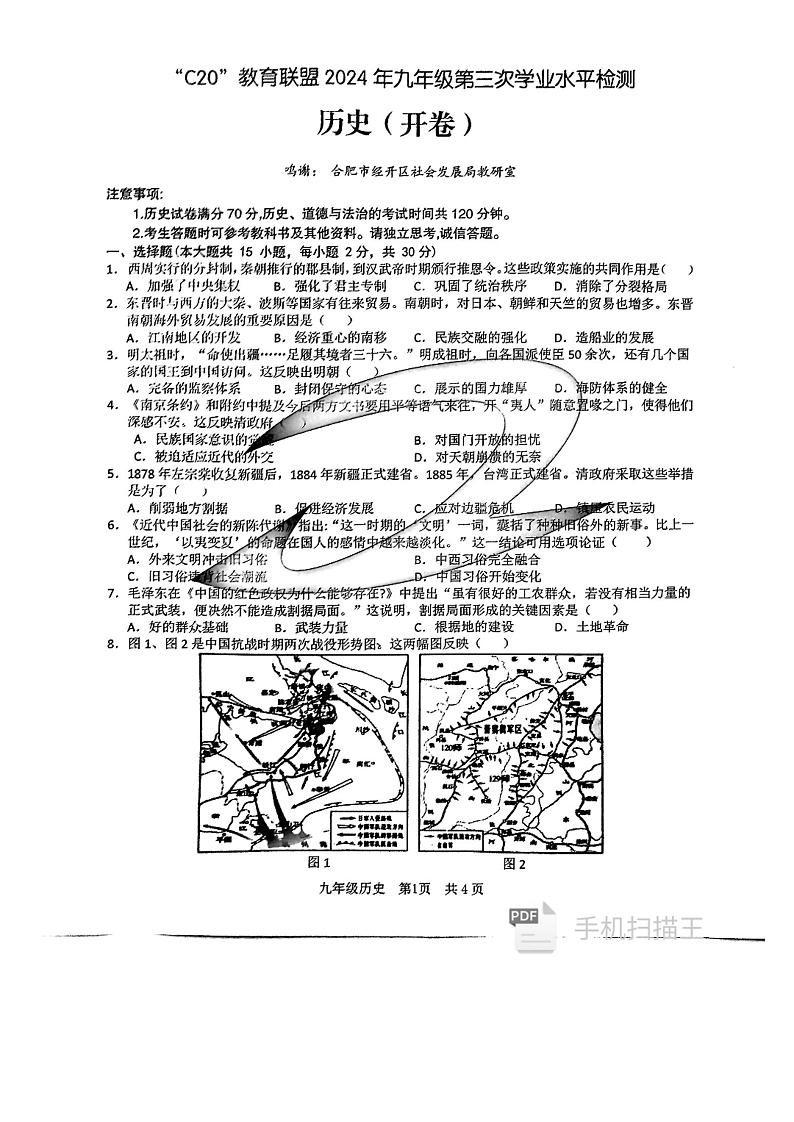 2024年安徽省C20联考中考三模历史试题试卷含答案第1页