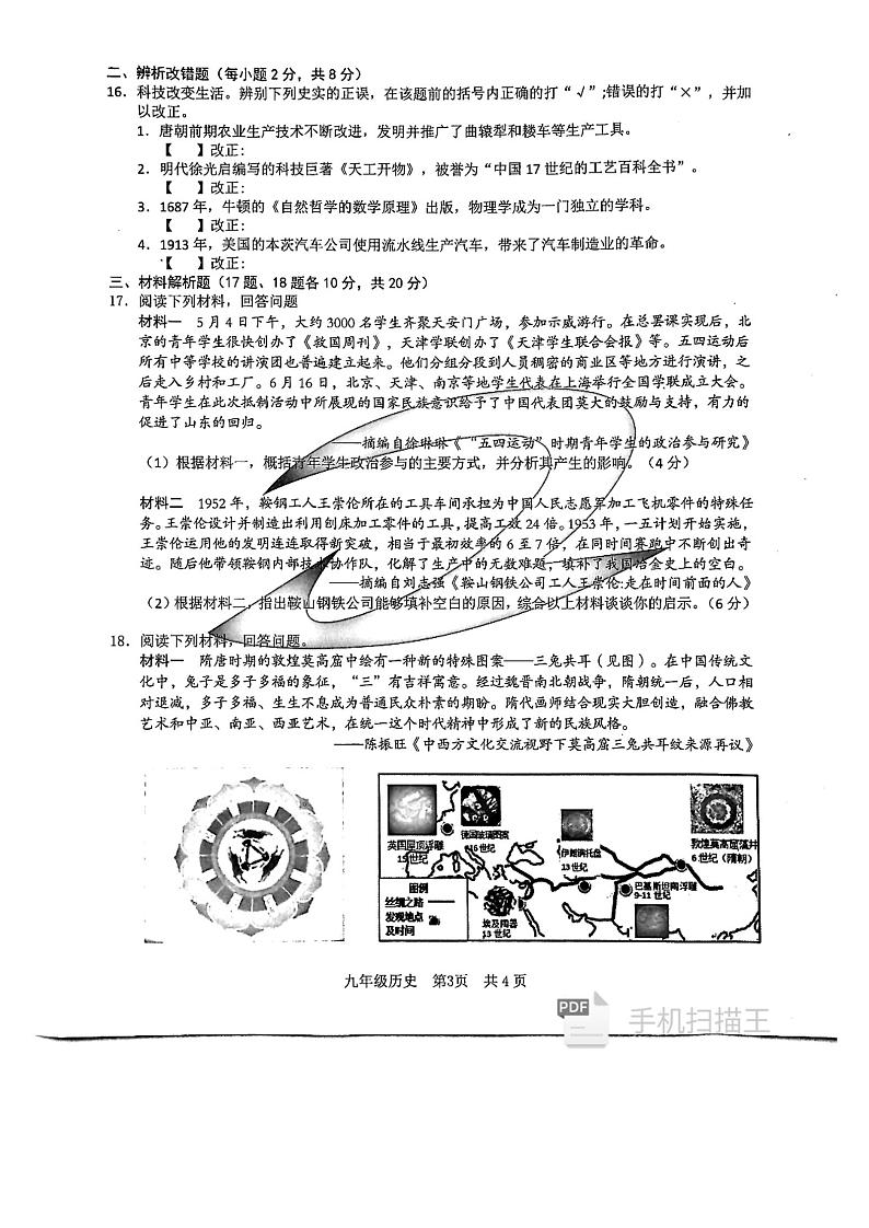 2024年安徽省C20联考中考三模历史试题试卷含答案第3页