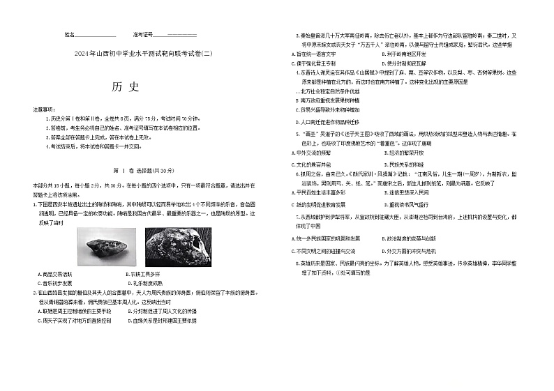 +2024年山西省长治市沁县九年级历史下学期中考模拟试卷（二）01