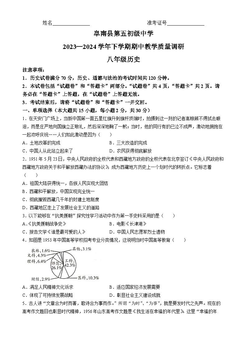 安徽省阜阳市阜南县初中联考2023-2024学年八年级下学期5月期中历史试题(无答案)第1页
