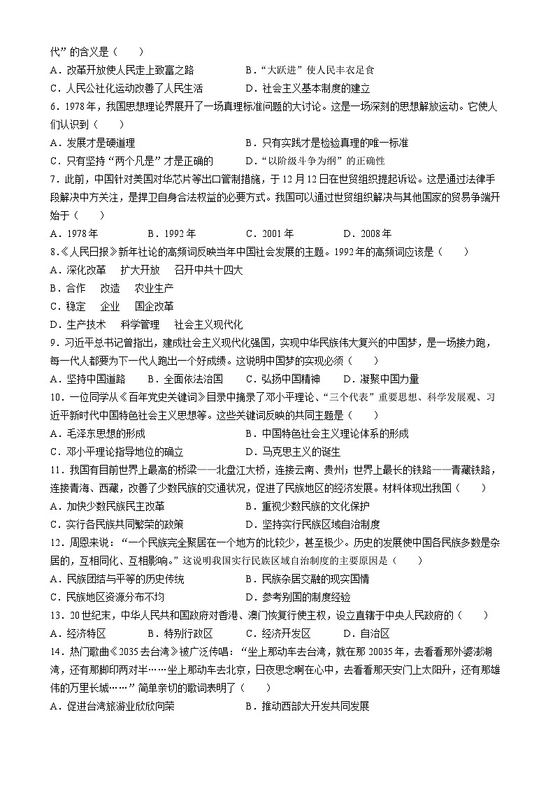 安徽省阜阳市阜南县初中联考2023-2024学年八年级下学期5月期中历史试题(无答案)第2页