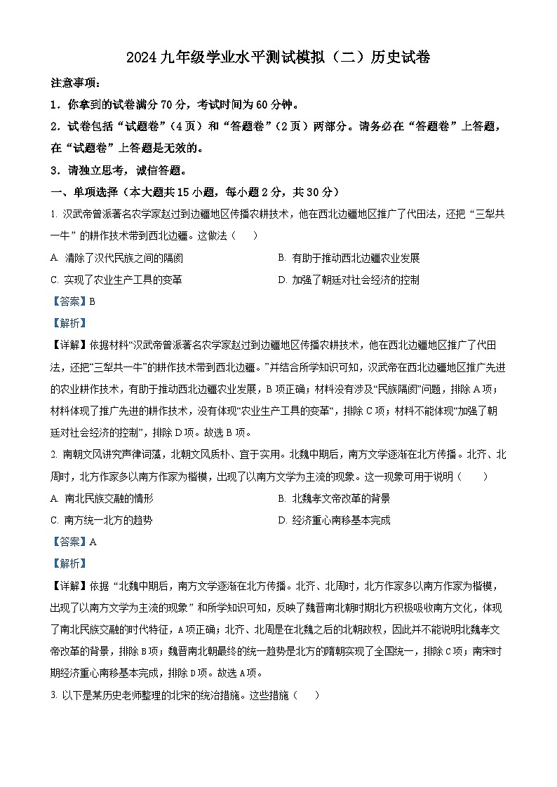 2024年安徽省滁州市凤阳县学区联考中考二模历史试题（原卷版+解析版）01