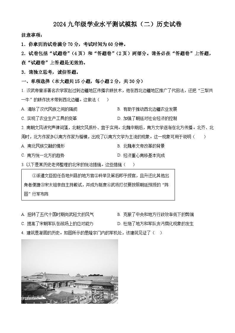 2024年安徽省滁州市凤阳县学区联考中考二模历史试题（原卷版+解析版）01
