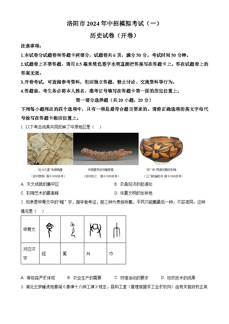 2024年河南省洛阳市中考一模历史试题（原卷版+解析版）01
