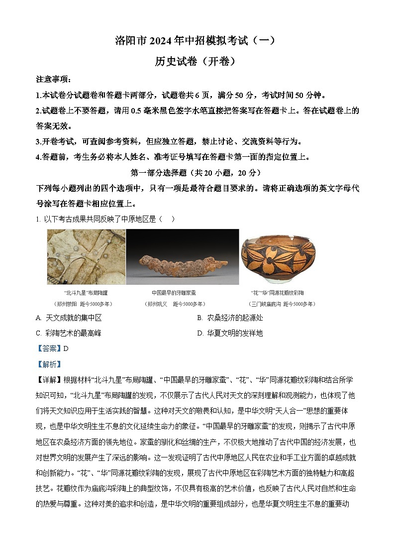 2024年河南省洛阳市中考一模历史试题（原卷版+解析版）01