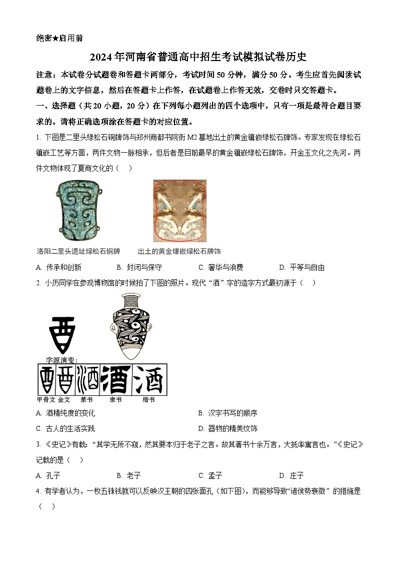 2024年河南省信阳市固始县九年级二模历史试题（原卷版）第1页