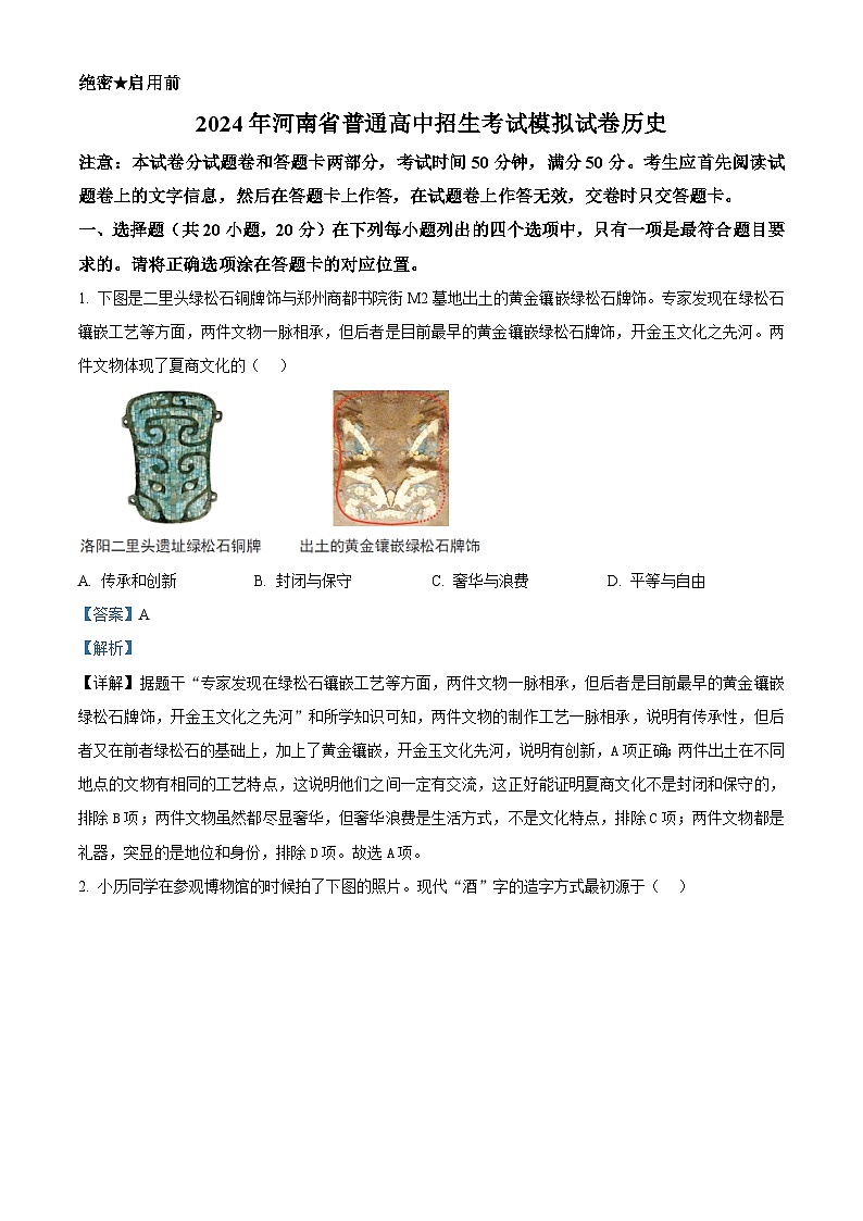 2024年河南省信阳市固始县九年级二模历史试题（解析版）第1页