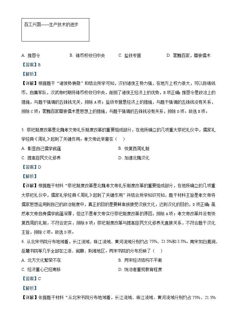 2024年河南省信阳市固始县九年级二模历史试题（解析版）第3页