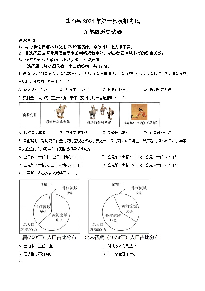 2024年宁夏吴忠市盐池县中考一模历史试题（原卷版+解析版）01