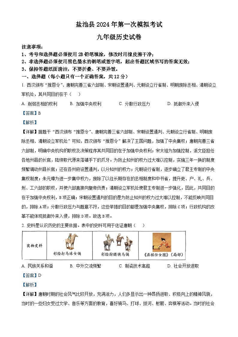 2024年宁夏吴忠市盐池县中考一模历史试题（原卷版+解析版）01