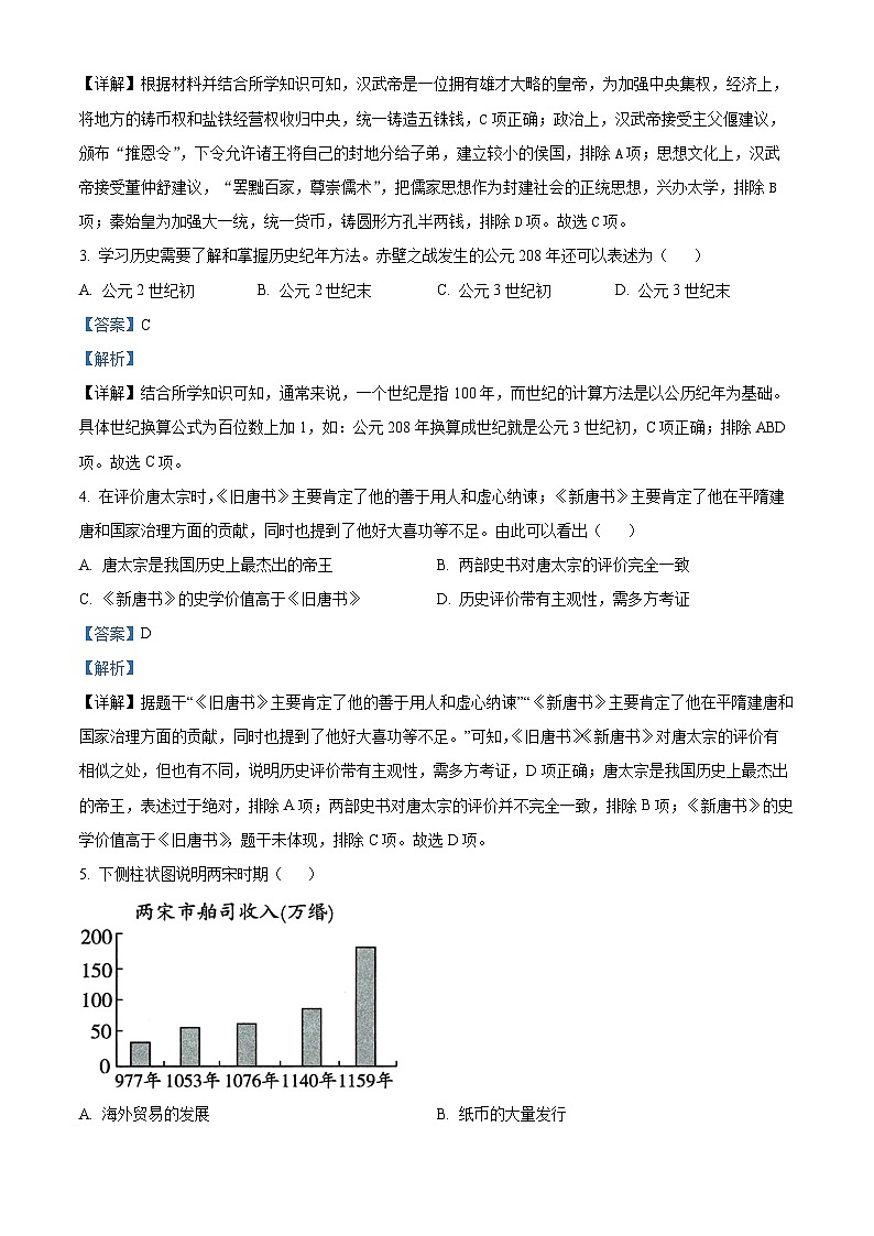2024年山东省菏泽市单县八校九年级一模历史试题（原卷版+解析版）02
