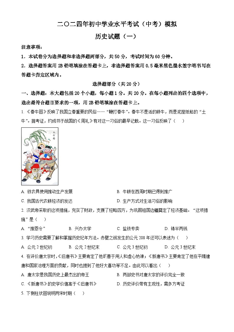 2024年山东省菏泽市单县八校九年级一模历史试题（原卷版+解析版）01