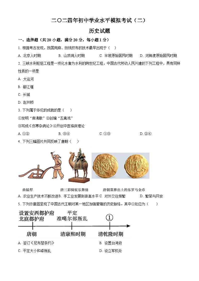 2024年山东省菏泽市巨野县中考二模历史试题（原卷版）第1页