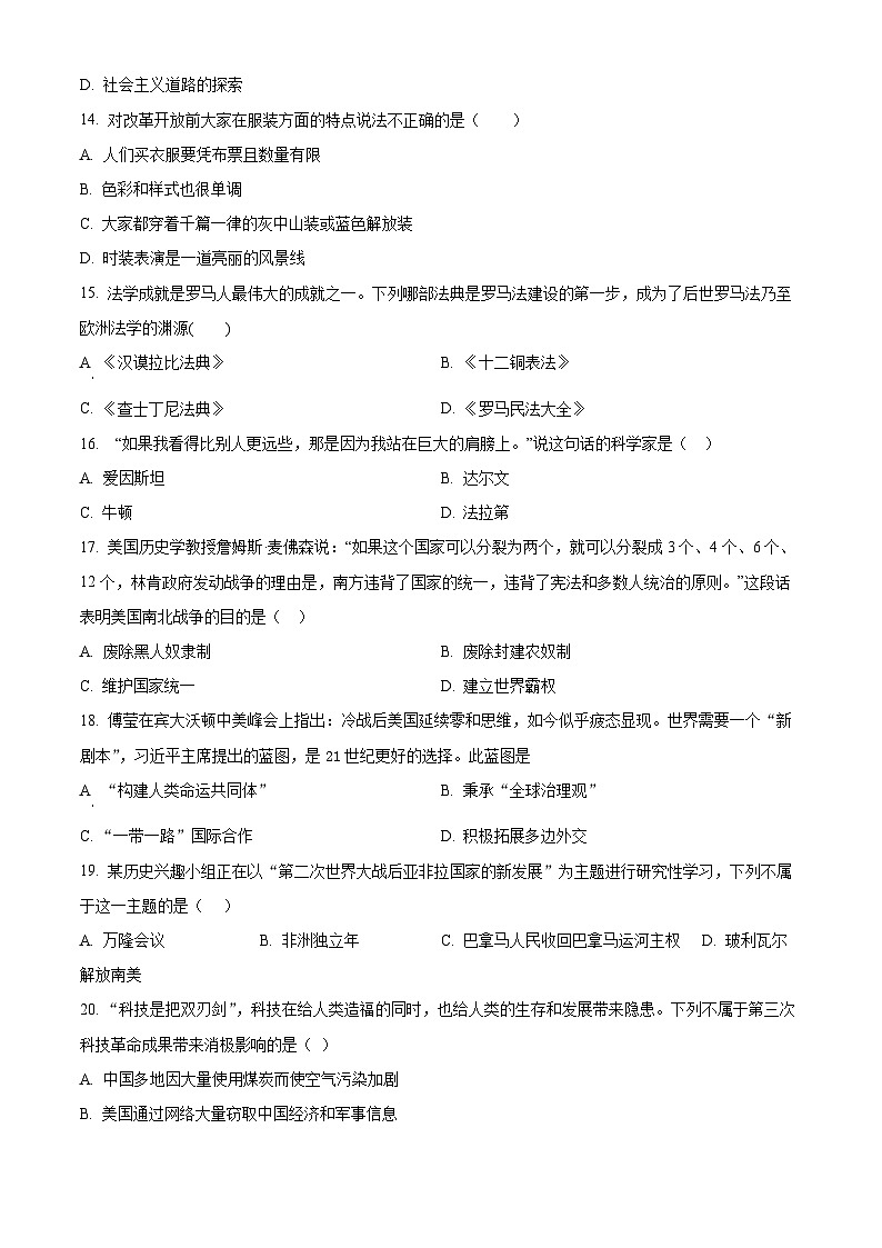 2024年山东省菏泽市巨野县中考二模历史试题（原卷版）第3页