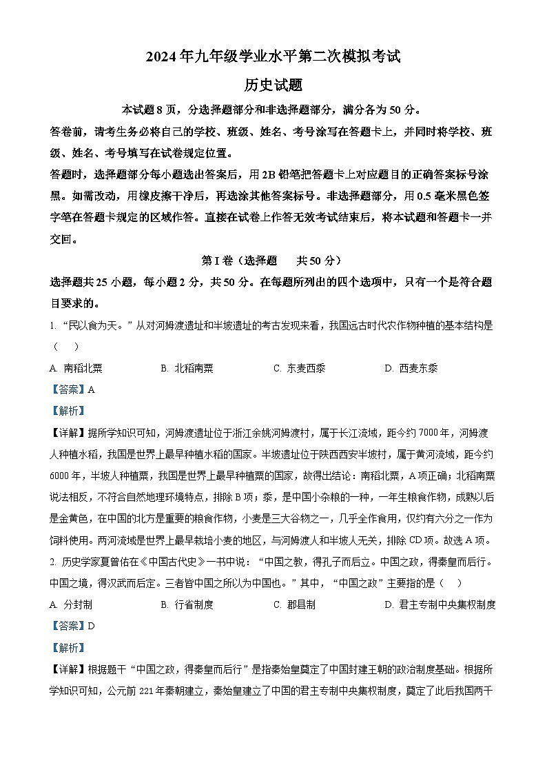2024年山东省济南市商河县九年级第二次模拟考试历史试题（原卷版+解析版）01