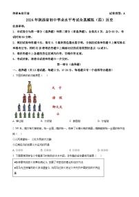 2024年陕西省商洛市商南县中考二模历史试题（原卷版+解析版）