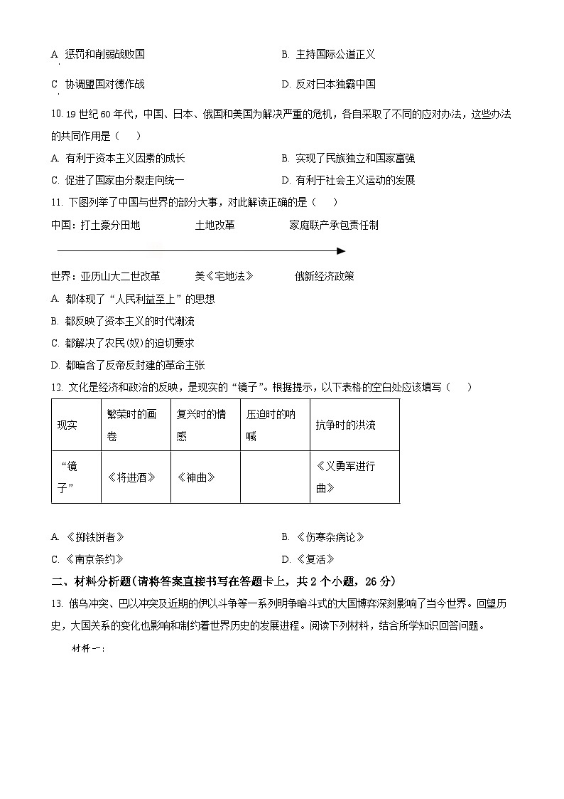 2024年四川省射洪中学校中考一模历史试题（原卷版+解析版）03