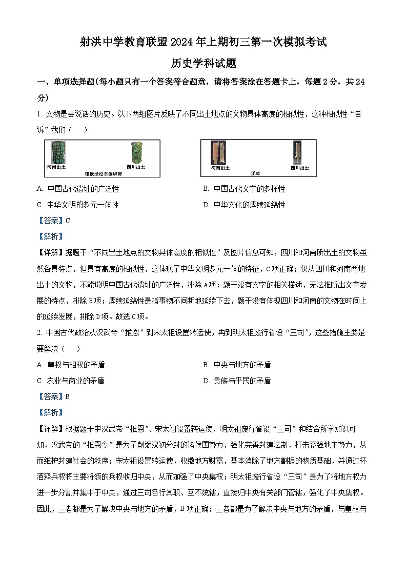 2024年四川省射洪中学校中考一模历史试题（原卷版+解析版）01