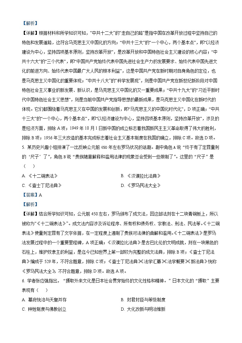 2024年四川省射洪中学校中考一模历史试题（原卷版+解析版）03