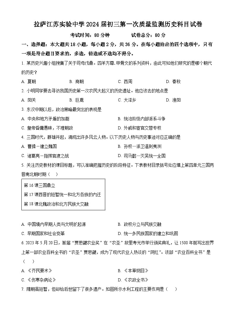 2024年西藏自治区拉萨江苏实验中学中考一模历史试题（原卷版）第1页