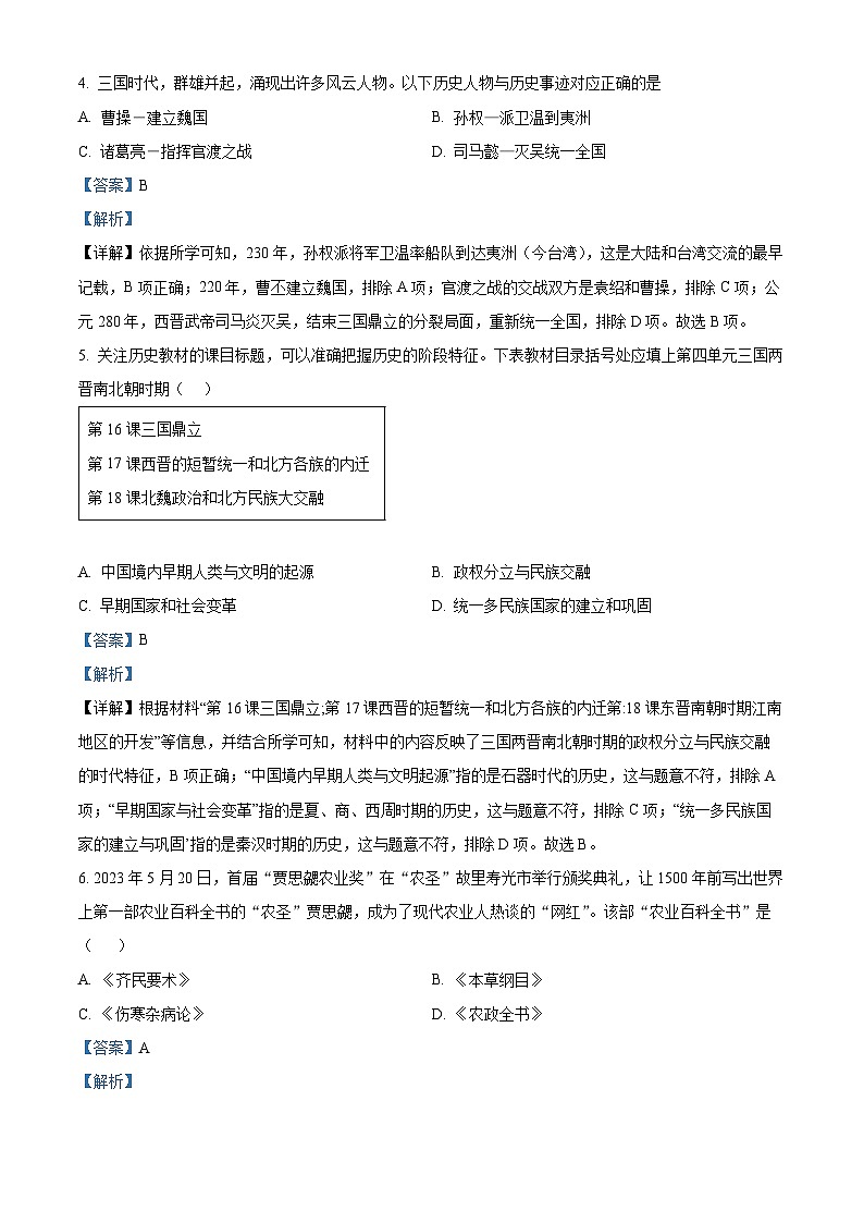 2024年西藏自治区拉萨江苏实验中学中考一模历史试题（解析版）第2页