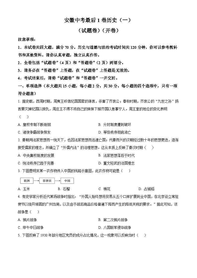 安徽省2024年中考最后一卷历史试题（原卷版+解析版）01