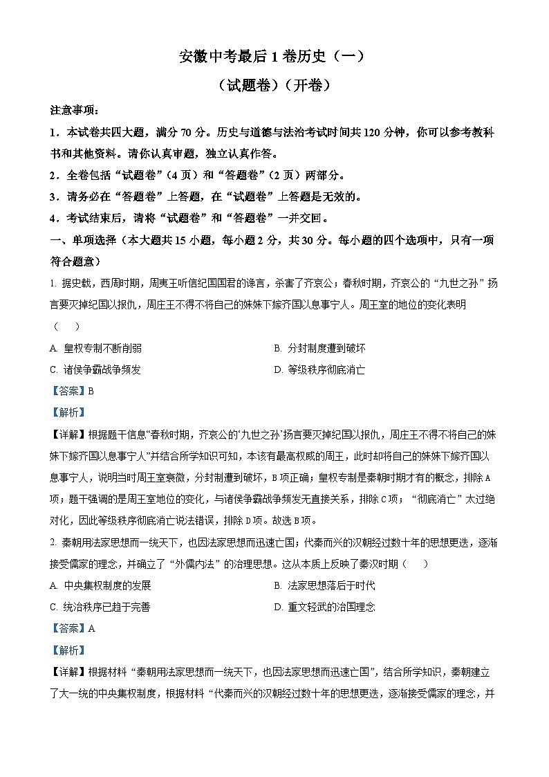 安徽省2024年中考最后一卷历史试题（原卷版+解析版）01