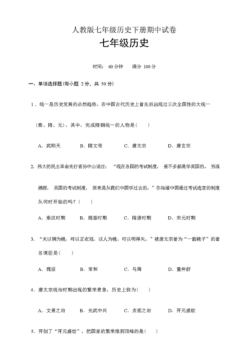 2024年春人教版七年级历史下册期中试卷(含答案)第1页