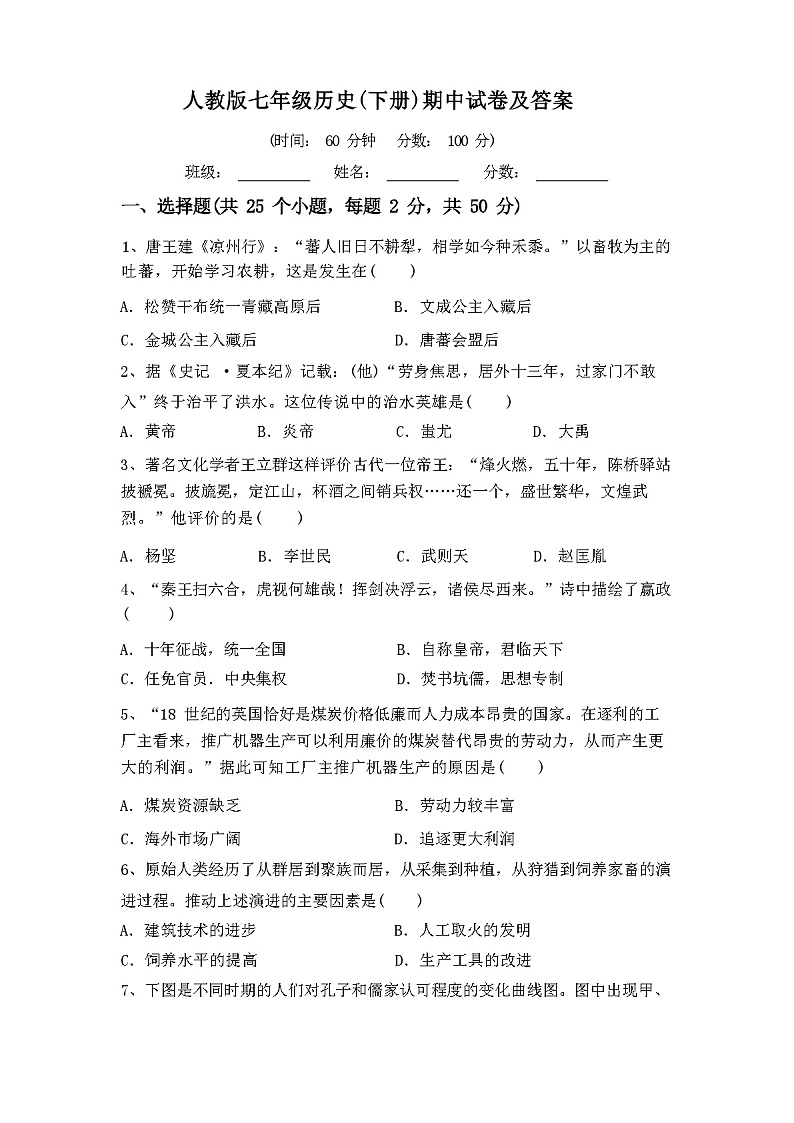 2024年春人教版七年级历史(下册)期中试卷及答案第1页