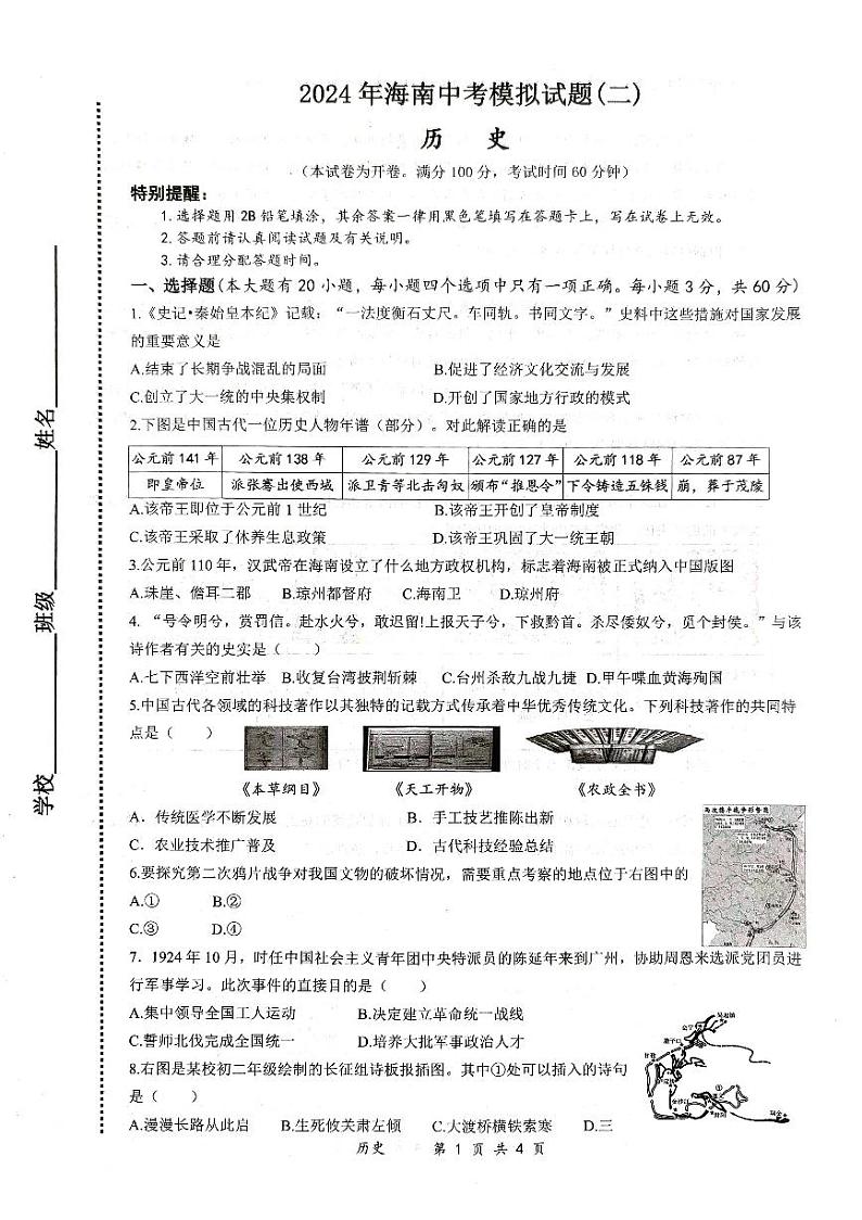 2024年海南省文昌市部分学校第二次中考模拟预测历史试题第1页