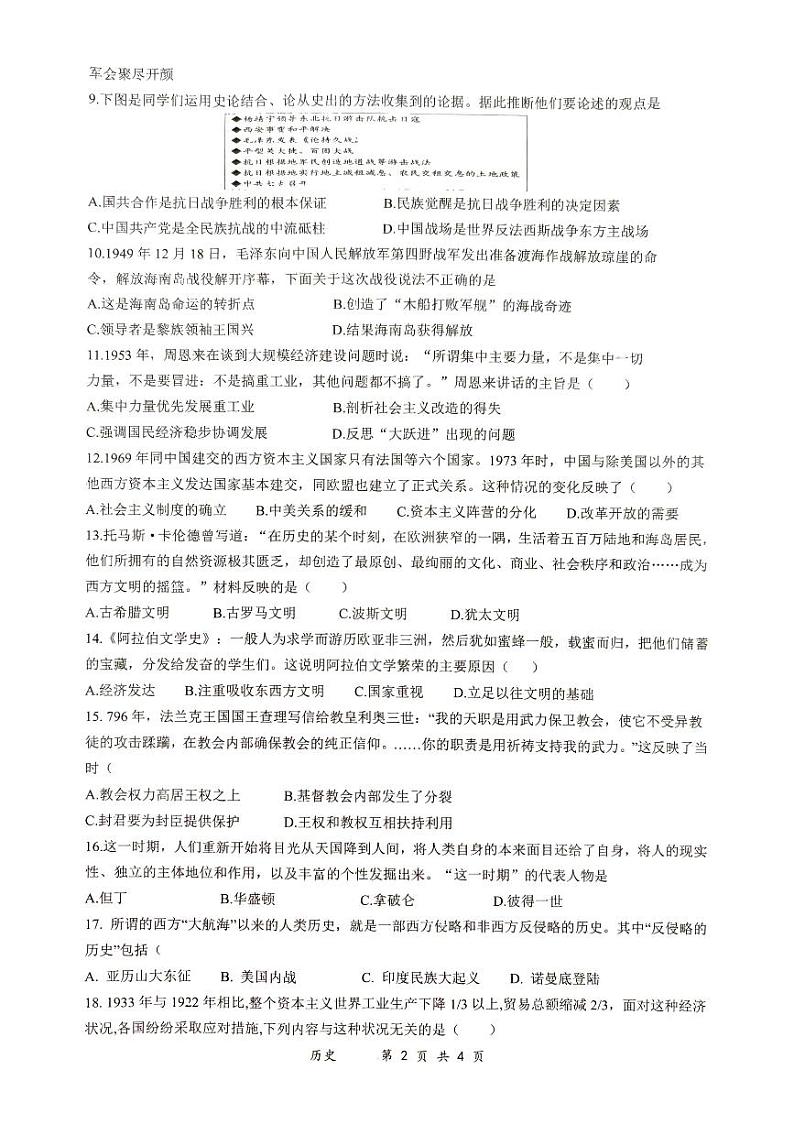 2024年海南省文昌市部分学校第二次中考模拟预测历史试题第2页