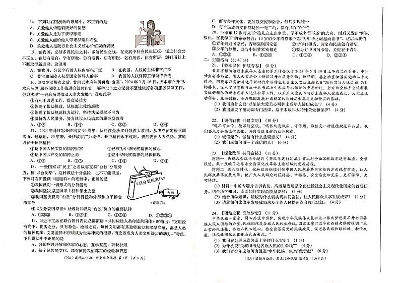 甘肃省陇南市康县2023-2024学年九年级下学期联考模拟道德与法治、历史试卷02