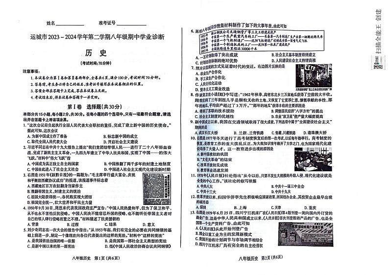 山西省运城市2023-2024学年八年级下学期期中考试历史试题01