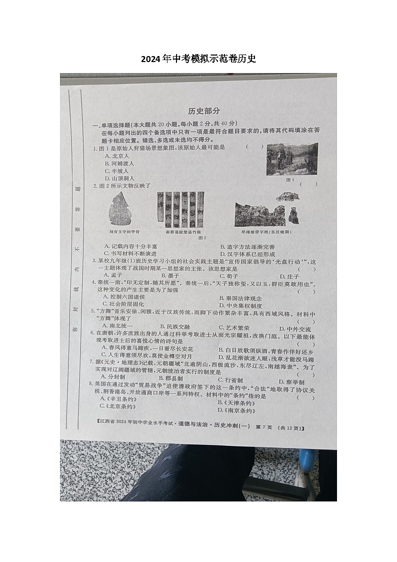 2024年江西省九江市柴桑区五校中考二模历史试题第1页