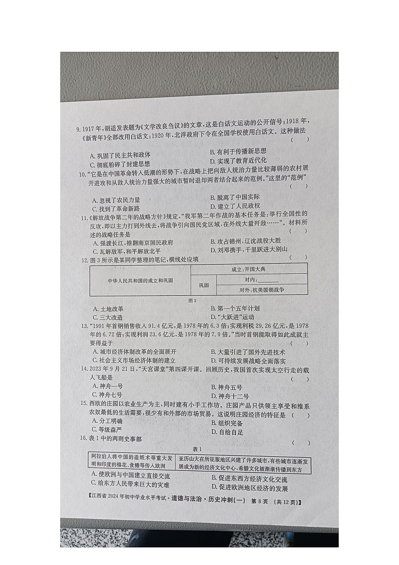 2024年江西省九江市柴桑区五校中考二模历史试题第2页