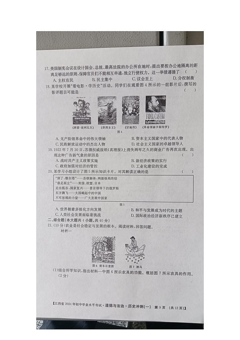 2024年江西省九江市柴桑区五校中考二模历史试题第3页