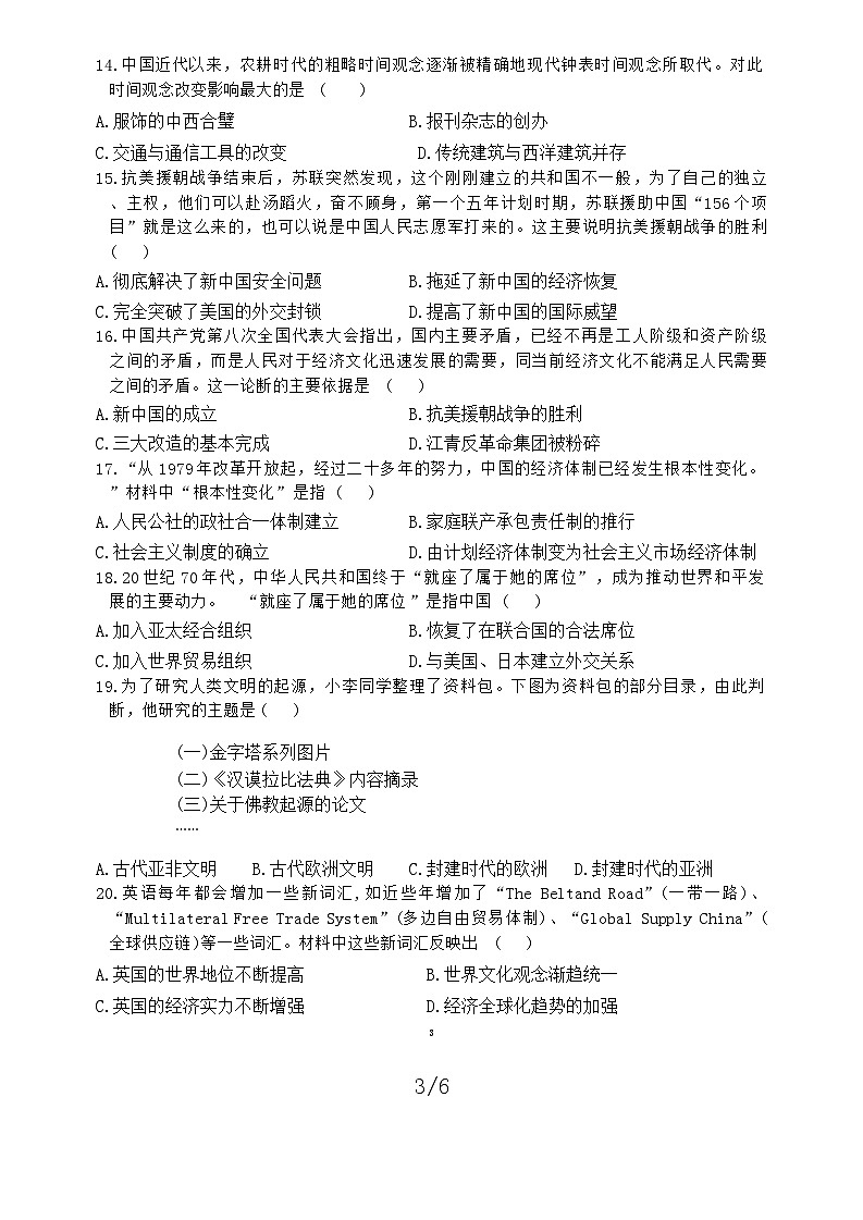 2024年山东省嘉祥县九年级第二次模拟考试历史试题第3页