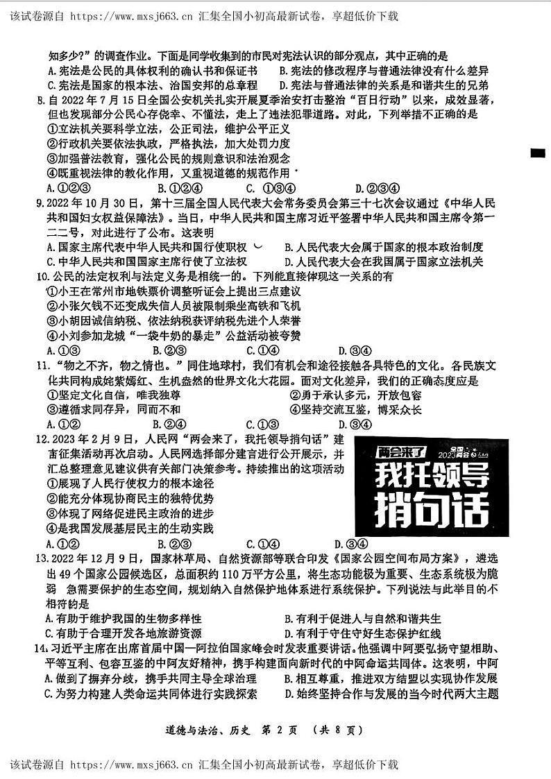 江苏省常州市2023年中考一模考试道德与法治历史试题02