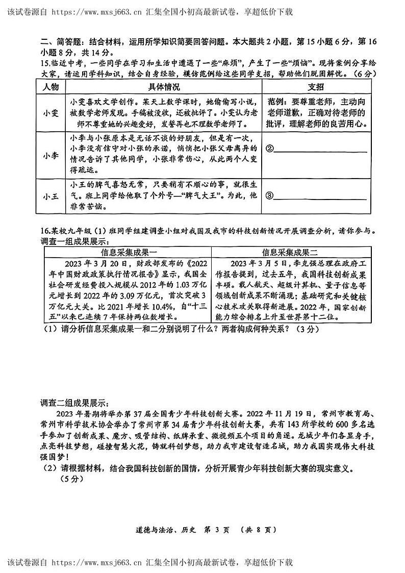 江苏省常州市2023年中考一模考试道德与法治历史试题03