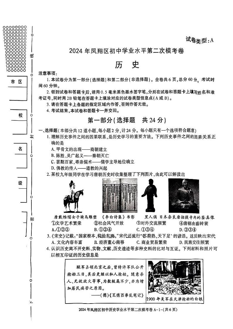 03，陕西省宝鸡市凤翔区2024年中考二模考试历史试题01