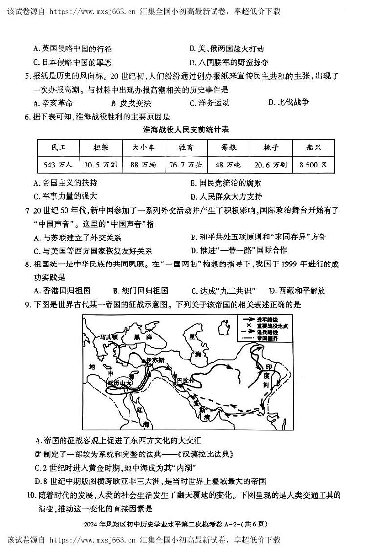 03，陕西省宝鸡市凤翔区2024年中考二模考试历史试题02