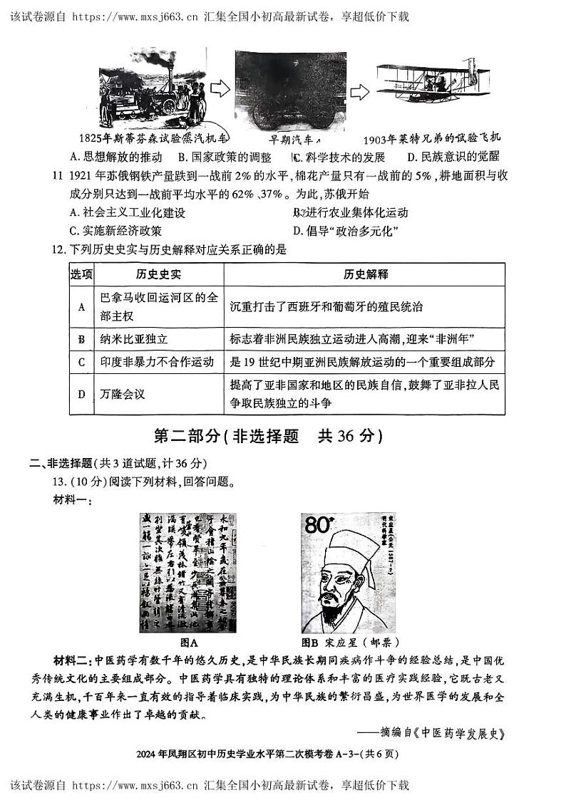 03，陕西省宝鸡市凤翔区2024年中考二模考试历史试题03