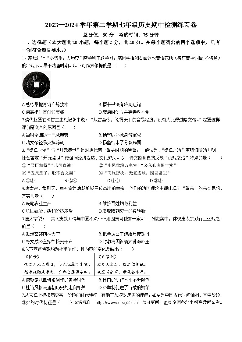04，2023—2024学年第二学期七年级历史期中检测练习卷第1页
