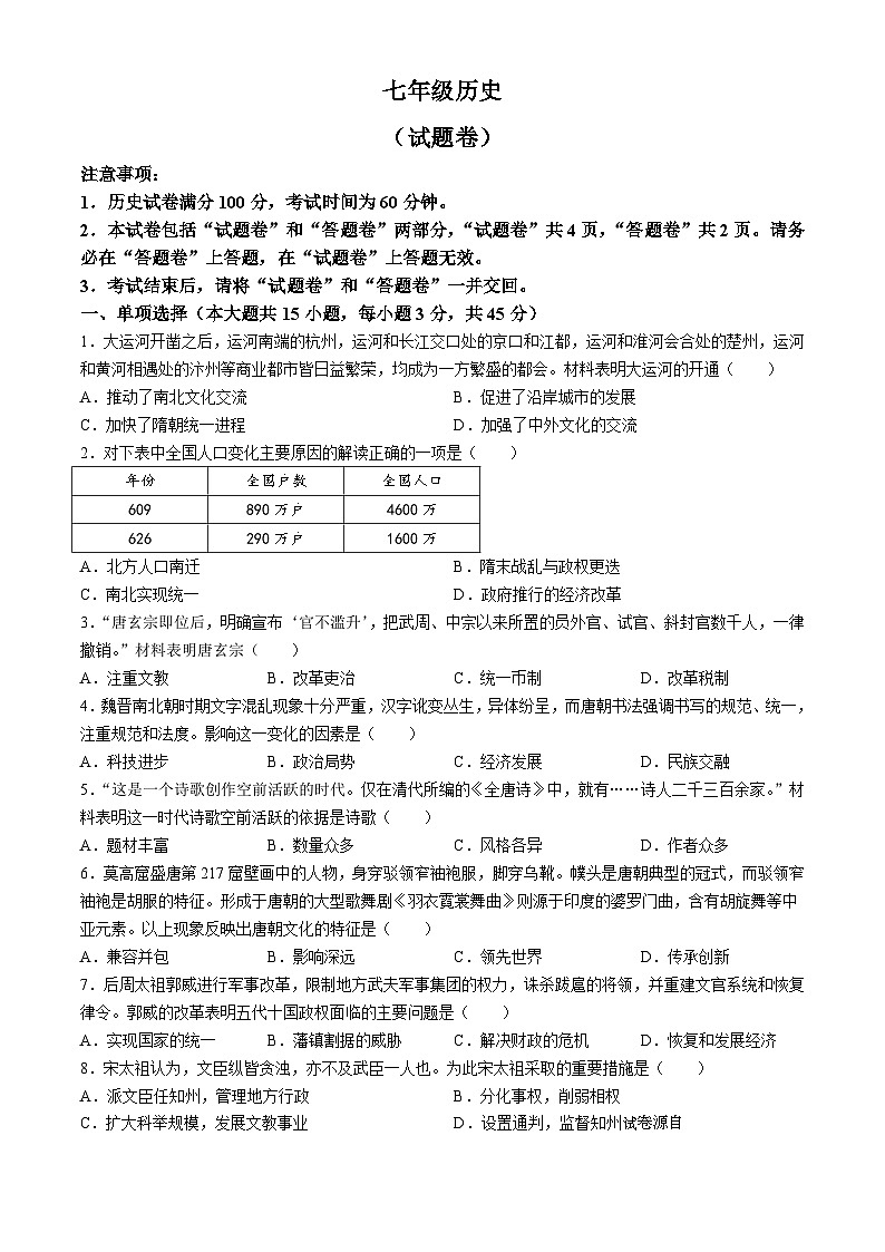 04，安徽省宿州市砀山县2023-2024学年七年级下学期期中考试历史试卷第1页
