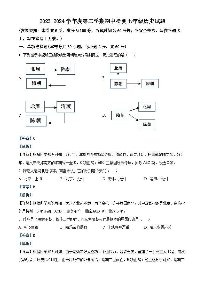 04，江苏省徐州市沛县2023-2024学年七年级下学期期中历史试题第1页