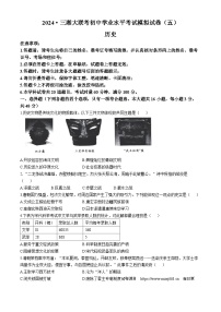 05，2024年湖南省三湘大联考中考二模考试历史试题（五）