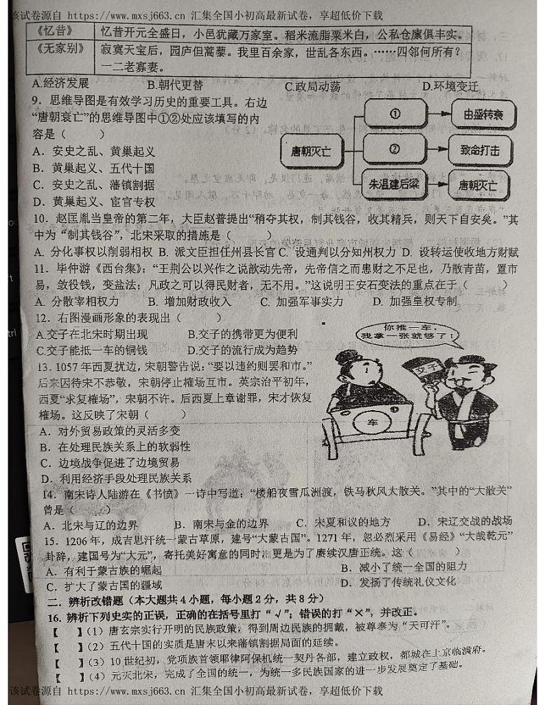 05，安徽省六安市汇文中学2023-2024学年七年级下学期期中考试历史试卷第2页