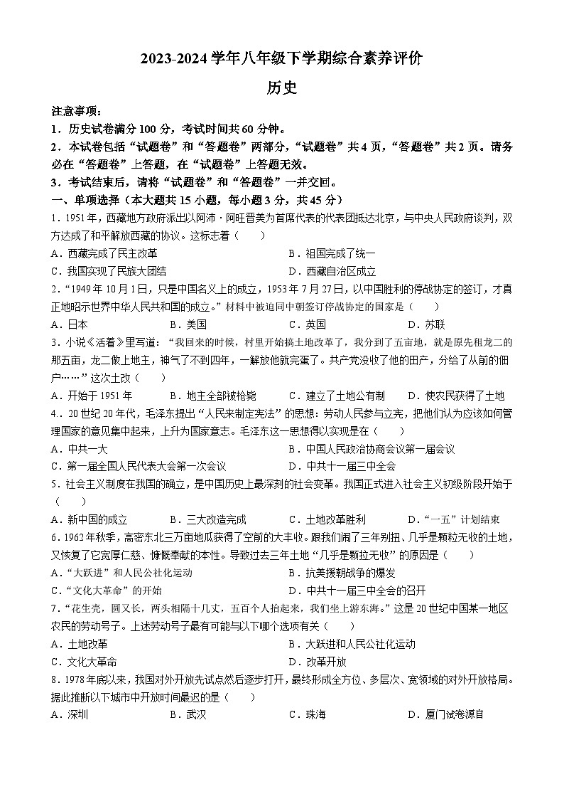 05，安徽省阜阳市临泉县中学联考2023-2024学年八年级下学期4月期中历史试题第1页