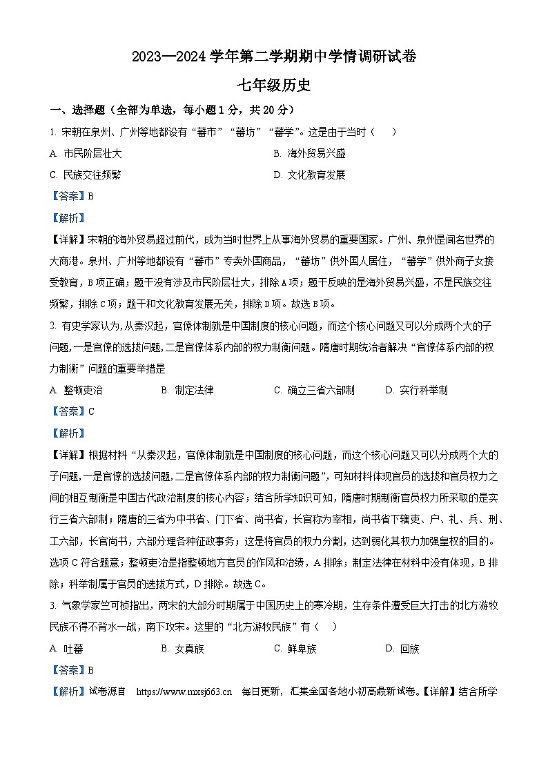 05，河南省周口市郸城县2023-2024学年七年级下学期4月期中历史试题第1页